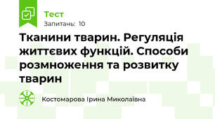 Тканини тварин. Регуляція життєвих функцій. Способи розмноження та розвитку тварин