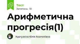 Арифметична прогресія(1)