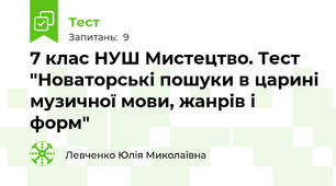 7 клас НУШ Мистецтво. Тест "Новаторські пошуки в царині музичної мови, жанрів і форм"  