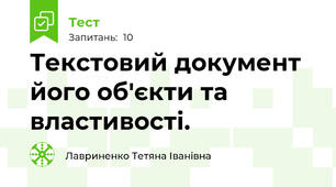 Текстовий документ його об'єкти та властивості.
