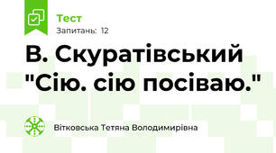 В. Скуратівський "Сію. сію посіваю." 