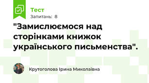  "Замислюємося над сторінками книжок українського письменства".