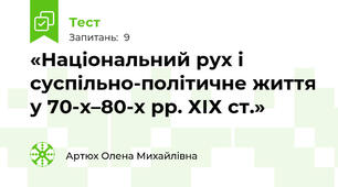«Національний рух і суспільно-політичне життя у 70-х–80-х рр. ХІХ ст.»