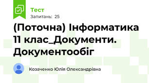 (Поточна) Інформатика 11 клас_Документи. Документообіг
