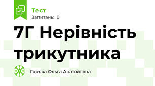 7Г Нерівність трикутника