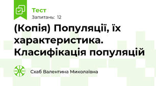 (Копія) Популяції, їх характеристика. Класифікація популяцій