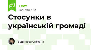 Стосунки в українській громаді 