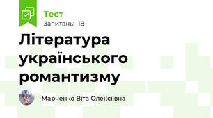 Література українського романтизму