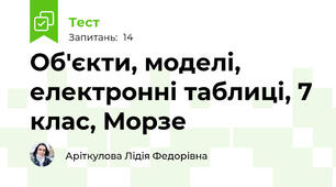 Об'єкти, моделі, електронні таблиці, 7 клас, Морзе