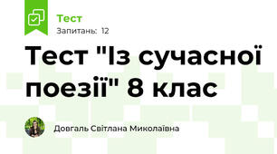 Тест "Із сучасної поезії" 8 клас