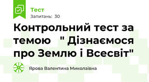 Контрольний тест за темою   " Дізнаємося про Землю і Всесвіт"