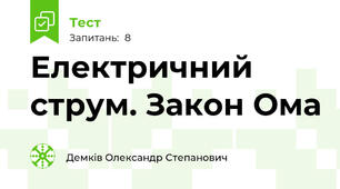 Електричний струм. Закон Ома