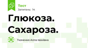 Глюкоза. Сахароза.