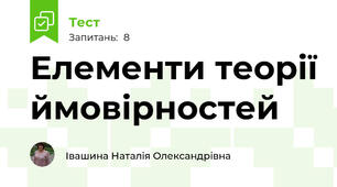 Елементи теорії ймовірностей