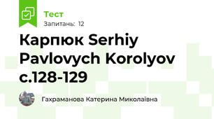 Карпюк Serhiy Pavlovych Korolyov с.128-129