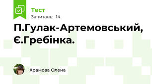 П.Гулак-Артемовський, Є.Гребінка.