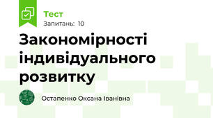 Закономірності індивідуального розвитку
