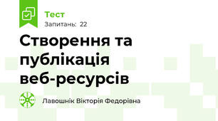 Створення та публікація веб-ресурсів 