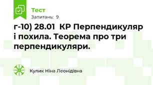 г-10) 28.01  КР Перпендикуляр і похила. Теорема про три перпендикуляри.