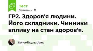ГР2. Здоров'я людини. Його складники. Чинники впливу на стан здоров'я.