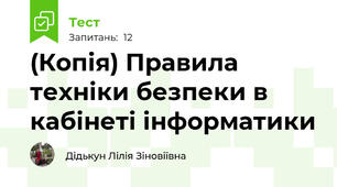 (Копія) Правила техніки безпеки в кабінеті інформатики
