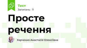 Просте речення