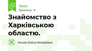 Знайомство з Харківською областю.
