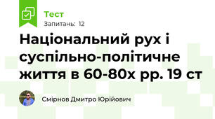 Національний рух і суспільно-політичне життя в 60-80х рр. 19 ст