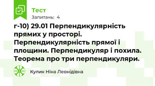 г-10) 29.01 Перпендикулярність прямих у просторі. Перпендикулярність прямої і площини. Перпендикуляр і похила. Теорема про три перпендикуляри.