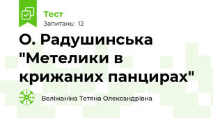 О. Радушинська "Метелики в крижаних панцирах"