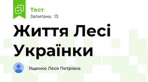 Життя Лесі Українки