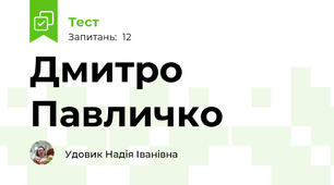 Дмитро Павличко