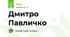 Дмитро Павличко