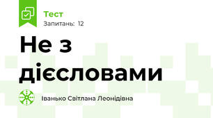 Не з дієсловами 
