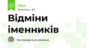 Відміни іменників