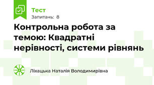 Контрольна робота за темою: Квадратні нерівності, системи рівнянь