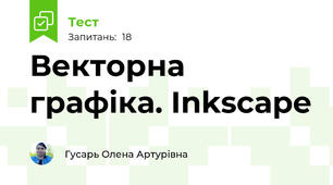 Векторна графіка. Inkscape