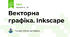 Векторна графіка. Inkscape