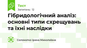 Гібридологічний аналіз: основні типи схрещувань та їхні наслідки