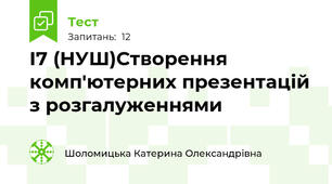 І7 (НУШ)Створення комп'ютерних презентацій з розгалуженнями