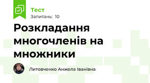 Розкладання многочленів на множники