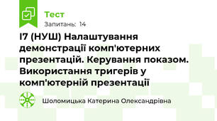 І7 (НУШ) Налаштування демонстрації комп'ютерних презентацій. Керування показом. Використання тригерів у комп'ютерній презентації