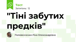 "Тіні забутих предків"