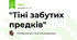 "Тіні забутих предків"