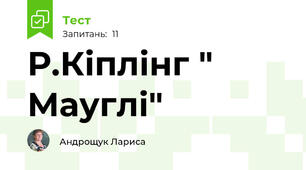 Р.Кіплінг " Мауглі"