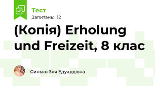 (Копія) Erholung und Freizeit, 8 клас