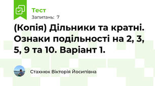 (Копія) Дільники та кратні. Ознаки подільності на 2, 3, 5, 9 та 10. Варіант 1.