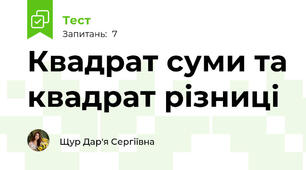  Квадрат суми та квадрат різниці 