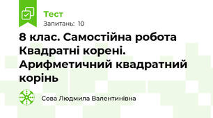 8 клас. Самостійна робота Квадратні корені. Арифметичний квадратний корінь