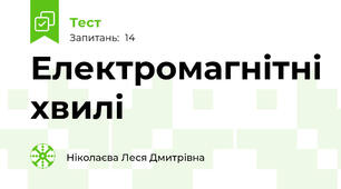 Електромагнітні хвилі